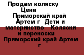 Продам коляску 3/1  › Цена ­ 13 000 - Приморский край, Артем г. Дети и материнство » Коляски и переноски   . Приморский край,Артем г.